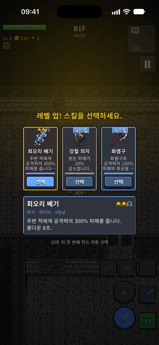 레벨 업 스킬 세 장 중 하나를 고르는 화면